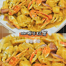 节庆系列-谁做谁知道容易掌握的咖喱年糕蟹