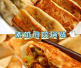 素馅煎饺锅贴的做法