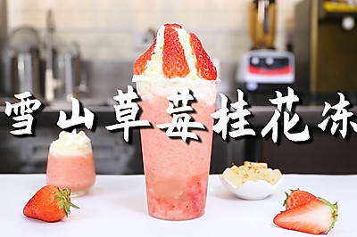雪山草莓桂花冻的做法，【暴小兔茶饮】免费奶茶教程