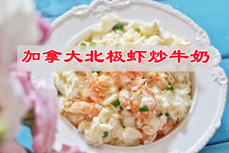 加拿大北极虾炒牛奶的做法