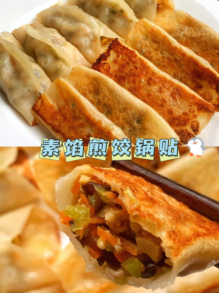 素馅煎饺锅贴的做法