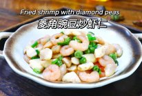 菱角豌豆炒虾仁江南夏日时令美味的做法