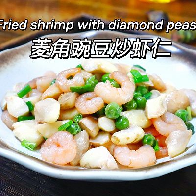 菱角豌豆炒虾仁江南夏日时令美味