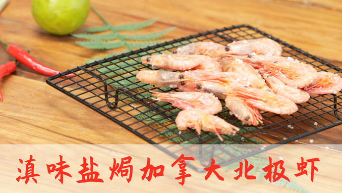滇味盐焗加拿大北极虾