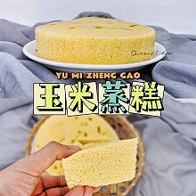 【养生早餐】玉米蒸糕，一人食一锅出