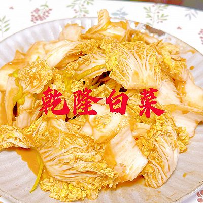 乾隆白菜