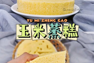 【养生早餐】玉米蒸糕，一人食一锅出