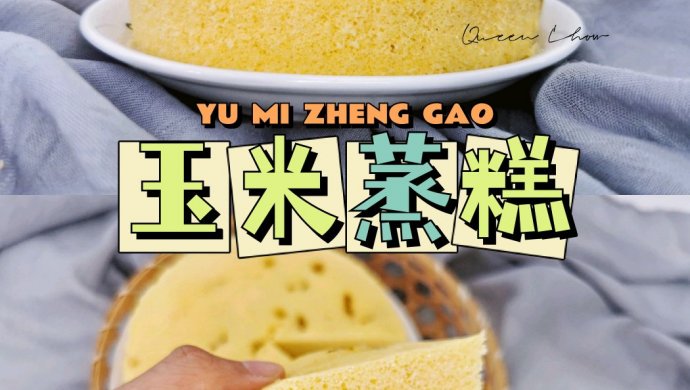【养生早餐】玉米蒸糕，一人食一锅出