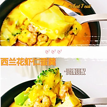 减脂快手餐/西蓝花虾仁蒸蛋