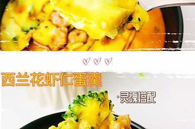 减脂快手餐/西蓝花虾仁蒸蛋
