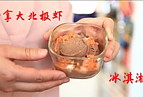 加拿大北极虾巧克力冰淇淋的做法