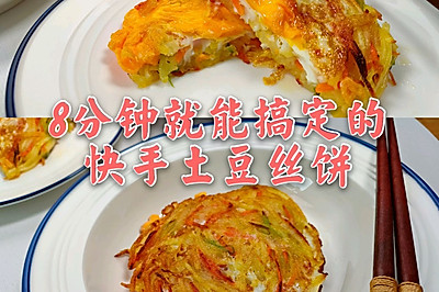 八分钟早餐❗土豆丝鸡蛋饼