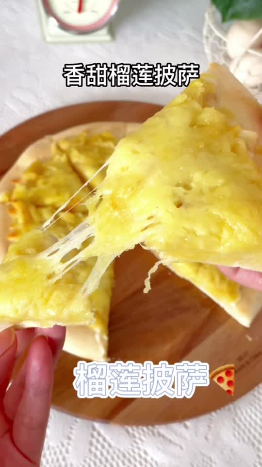 软糯榴莲披萨附万用披萨底做法