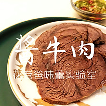 【减脂！酱牛肉】