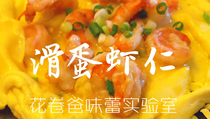 【减脂！滑蛋虾仁】