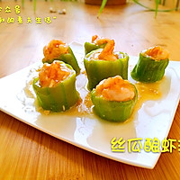 丝瓜酿虾仁的做法图解9