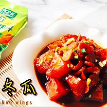 #轻食季怎么吃#红烧开洋冬瓜