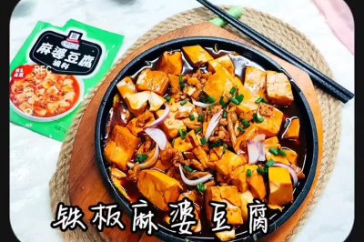 铁板麻婆豆腐