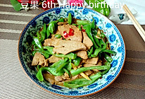 青椒炒猪肝#豆果6周年生日快乐#的做法