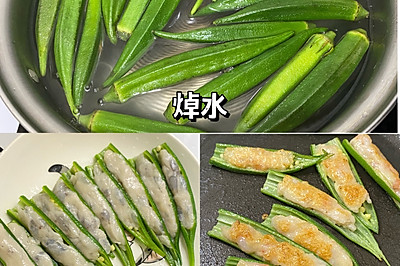 秋葵酿虾滑