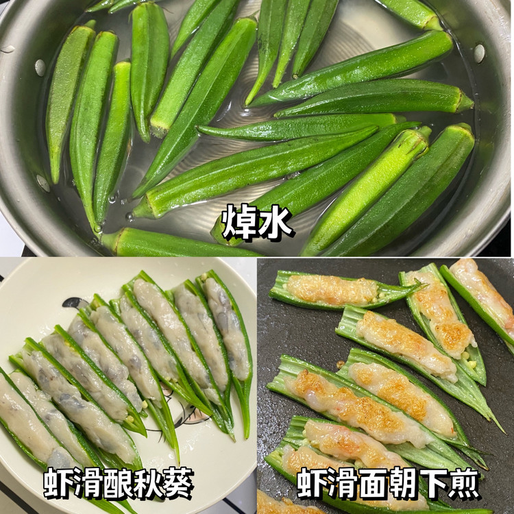 秋葵酿虾滑的做法
