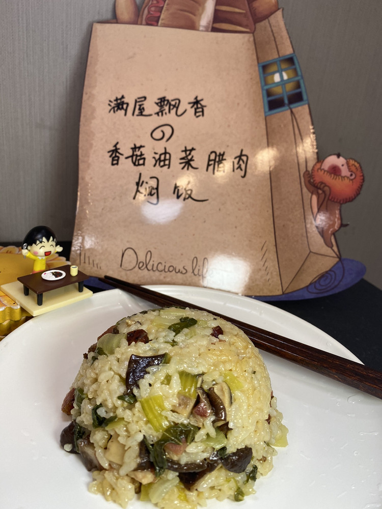 满屋飘香的香菇油菜腊肉焖饭的做法