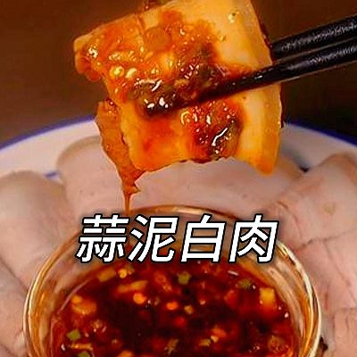 蒜泥白肉的老祖宗是“白肉”