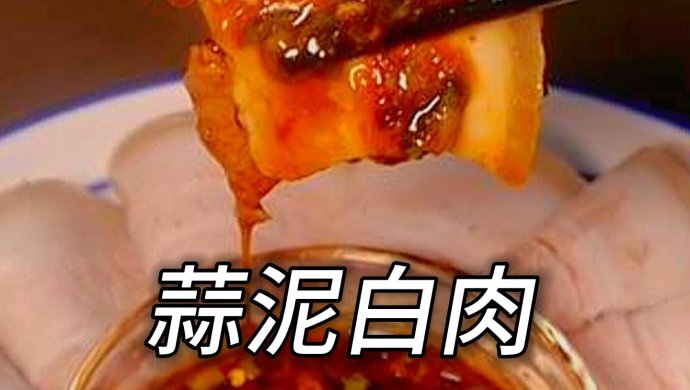 蒜泥白肉的老祖宗是“白肉”