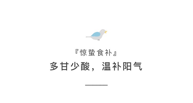 3惊蛰03.05～03.20的做法