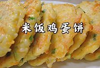 #舌尖上的端午#米饭鸡蛋饼的做法