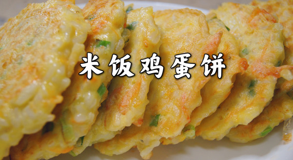 米饭鸡蛋饼