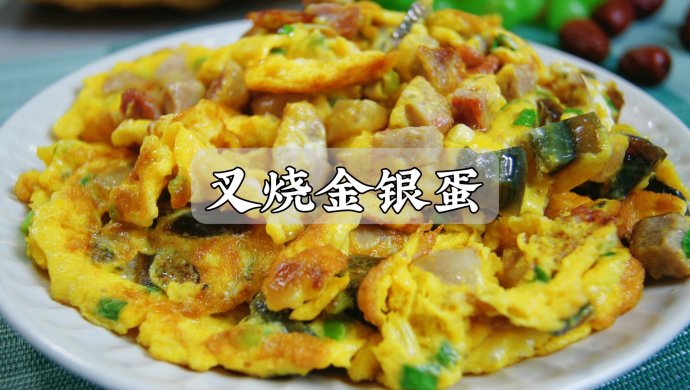 鸡蛋的神仙吃法！鲜香嫩滑的叉烧金银蛋