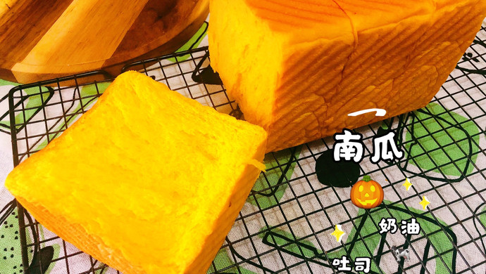 南瓜奶油吐司