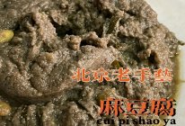 看着丑吃着香的北京零食麻豆腐#豆渣做法下饭菜本周热榜#的做法