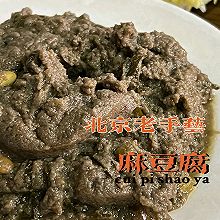 看着丑吃着香的北京零食麻豆腐#豆渣做法下饭菜本周热榜#