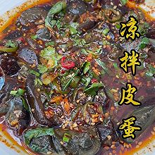 足以封神的凉拌皮蛋！