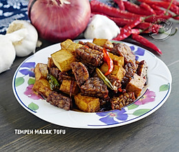 素食好主意【丹贝炒豆腐】Tempeh Masak Tofu的做法