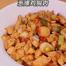 下饭菜【葱爆鸡胸肉】