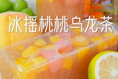 冰瑶桃桃乌龙茶