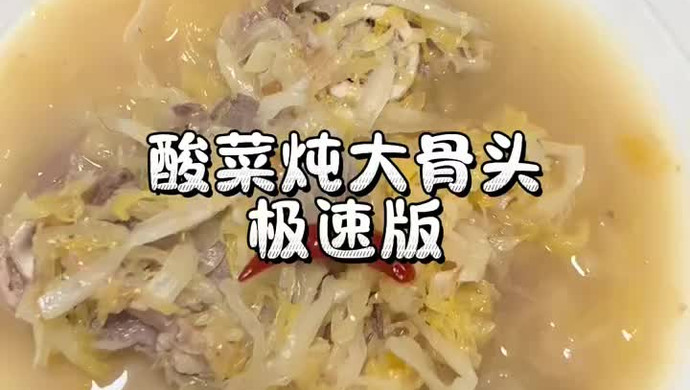 酸菜炖大骨头极速版