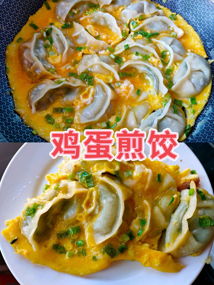 鸡蛋煎饺的做法