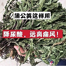 蒲公英这样吃，利尿降酸，远离痛风！