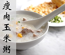 【广东家常菜】一碗鲜甜养胃的瘦肉玉米粥的做法