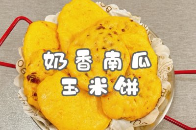 奶香南瓜玉米饼