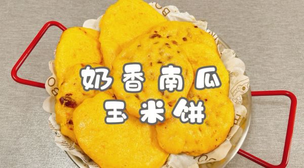 #感恩节烹饪挑战赛#奶香南瓜玉米饼