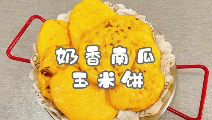 奶香南瓜玉米饼