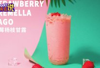 莓莓杨枝甘露窍门做法分享的做法