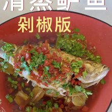 清蒸鲈鱼(剁椒版)