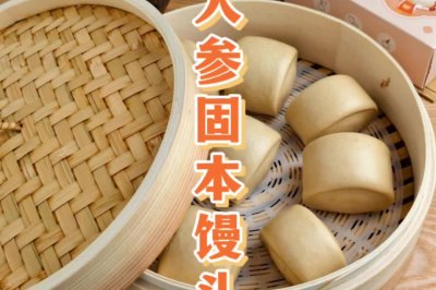 人参固本馒头