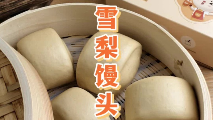 养阴生津·雪梨馒头